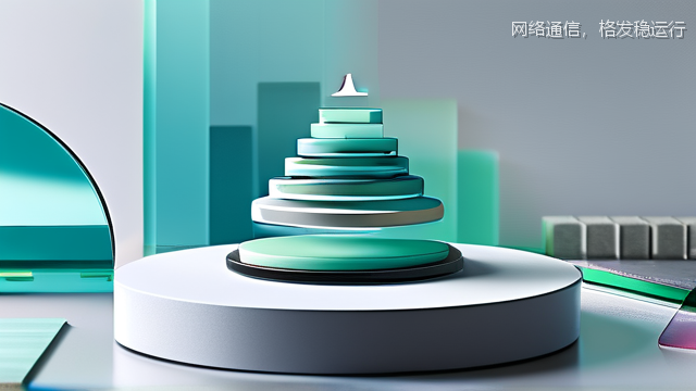 网络通信，格发稳运行